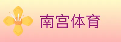 南宫体育 logo